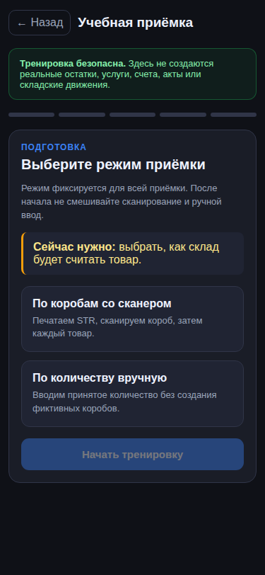 Экран учебной приёмки Skirbo с выбором сканирования или ручного ввода